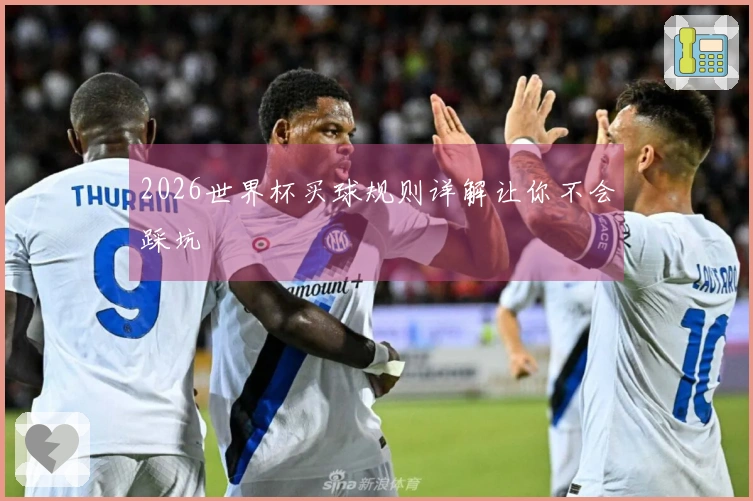 2026世界杯买球规则详解让你不会踩坑