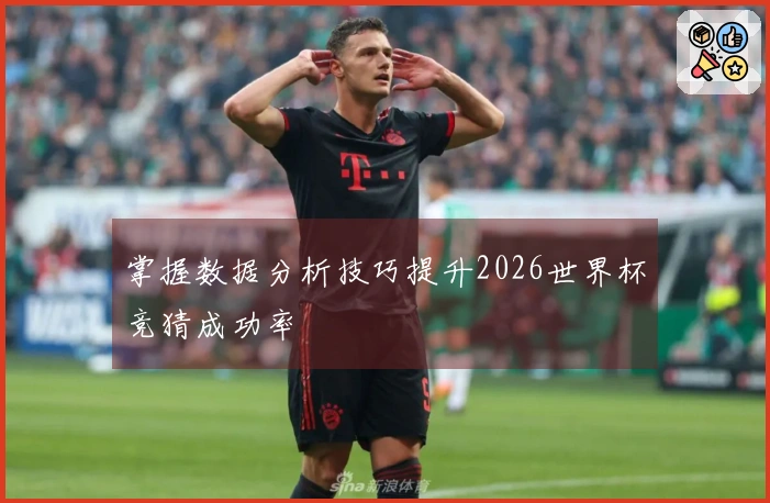 掌握数据分析技巧提升2026世界杯竞猜成功率