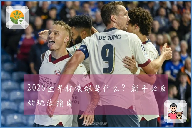 2026世界杯滚球是什么？新手必看的玩法指南