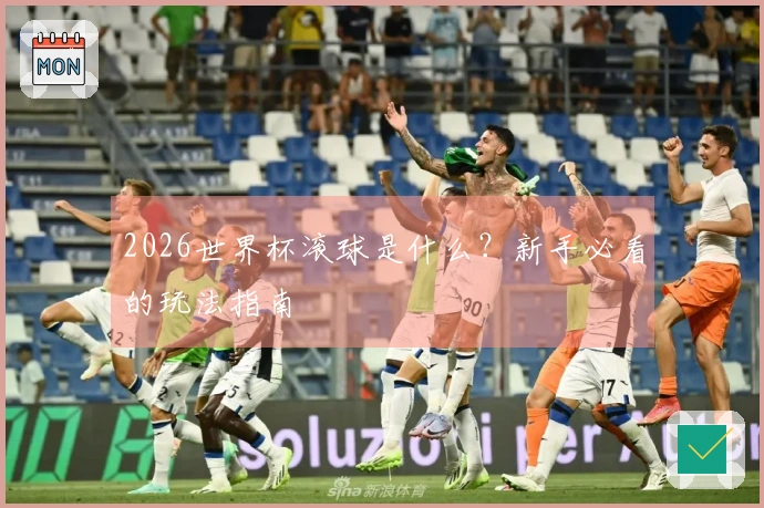 2026世界杯滚球是什么？新手必看的玩法指南