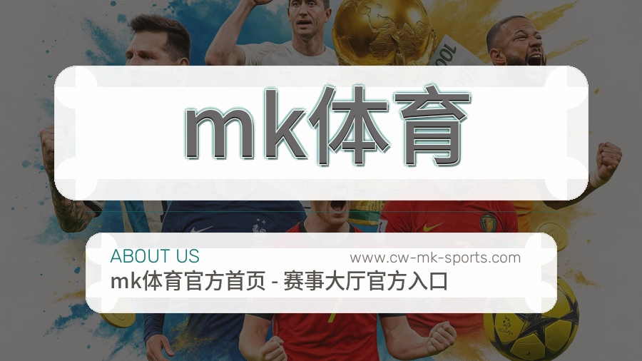 关于 mk体育